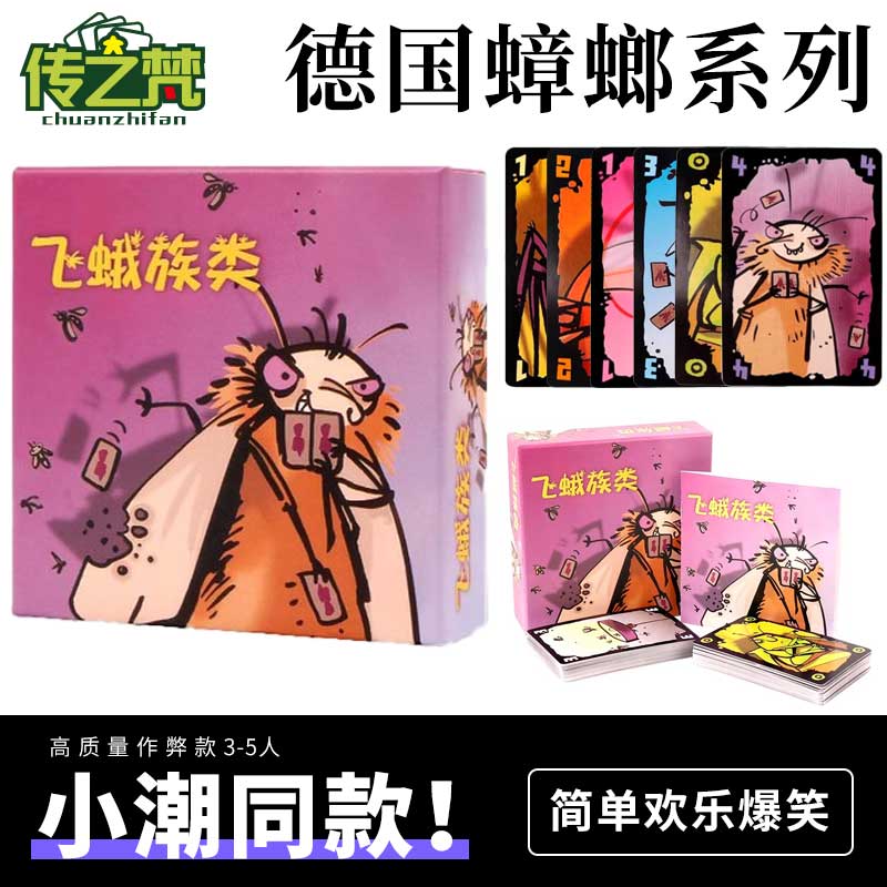 小潮高斯同款桌游作弊飞蛾族类系列德国蟑螂德国小强聚会游戏卡牌