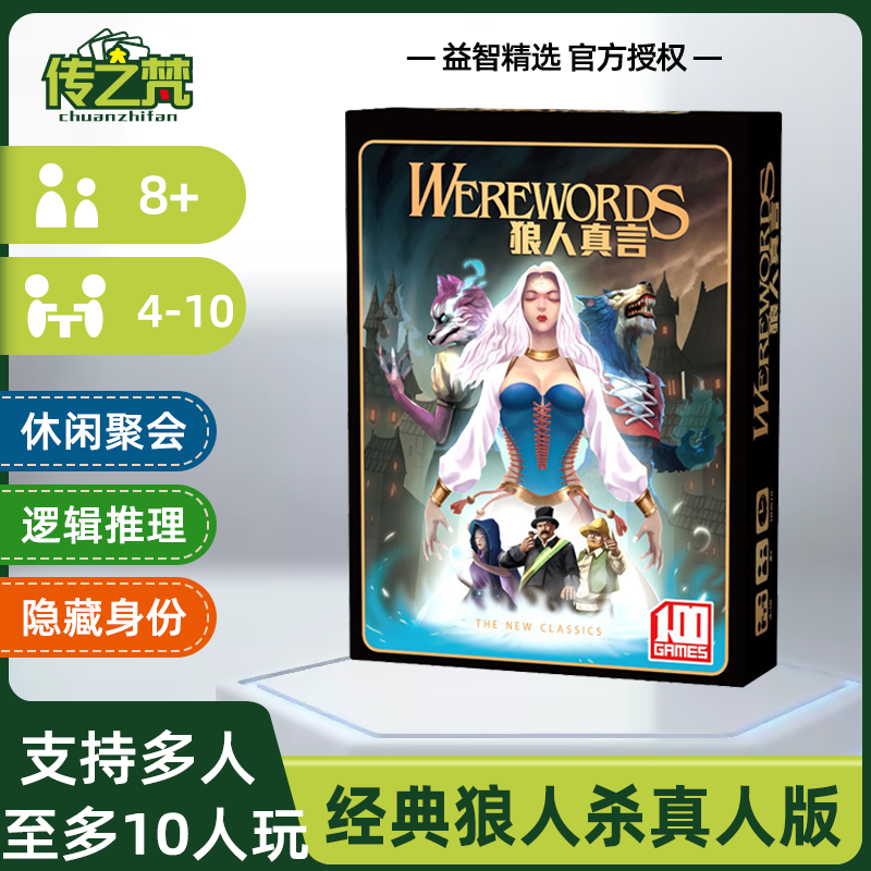 狼人真言桌游卡牌隐藏身份策略