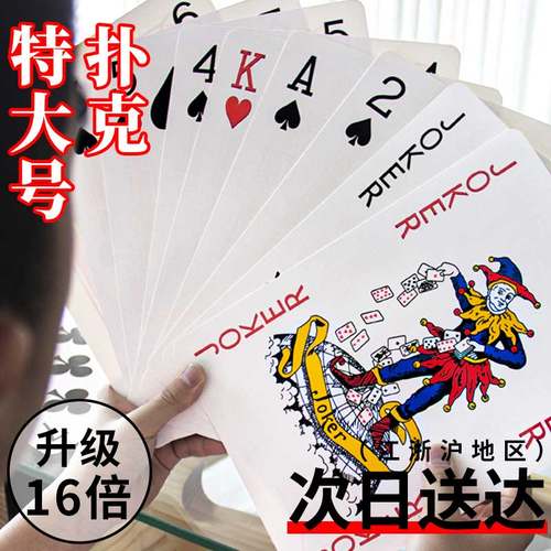 超大扑克牌16倍儿童魔术特大号纸牌结婚接亲纸牌耍大牌游戏道具