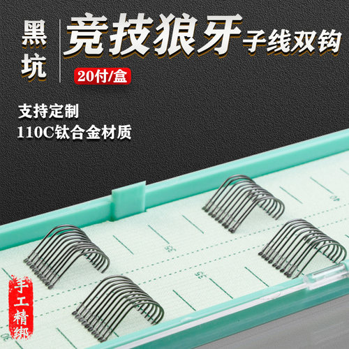 狼族竞技狼牙绑好子线双钩成品