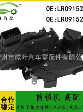 LR091526 LR091525适用路虎揽胜/运动版/发现3/4/捷豹前锁机-高配