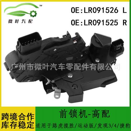 LR091526 LR091525适用路虎揽胜/运动版/发现3/4/捷豹前锁机-高配
