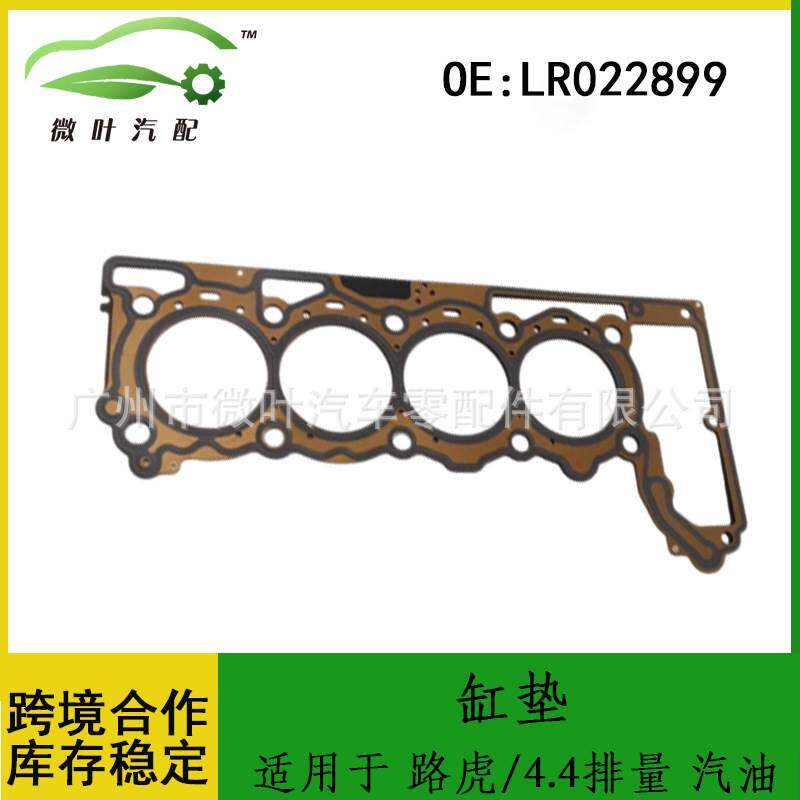 LR022899跨境/适用LANDROVER路虎4.4排量汽油缸垫密封垫气缸床