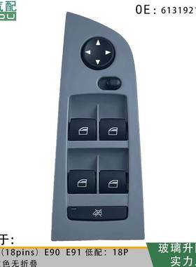 61319217330玻璃升降开关适用宝马宝马3系E90 E91灰色面板无折叠