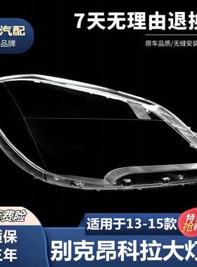 适用于昂科拉大灯罩 13 14 15款昂克拉前大灯透明灯罩 大灯壳