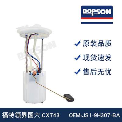适用于 JS1-9H307-BA 领界国六CX743 燃油泵总成