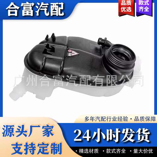发动机的汽车冷却液储液罐膨胀A2465000049罐适用于奔驰