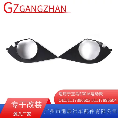 适用于04-10年宝马E60E61运动M款雾灯框 雾灯防撞格栅51117896603