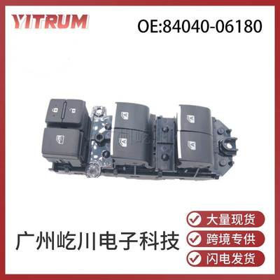 84040-06180 适用丰田凯美瑞左前玻璃升降器开关电动车窗控制开关