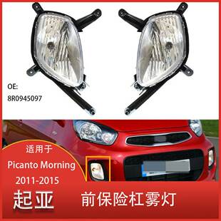 适用于起亚 Picanto Morning 2011-2015年款 前保险杠雾灯