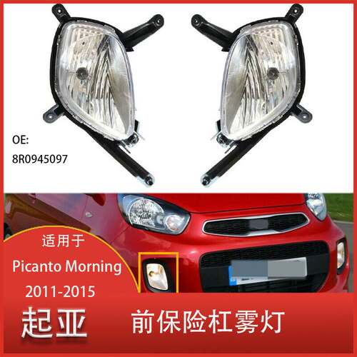 适用于起亚 Picanto Morning 2011-2015年款 前保险杠雾灯