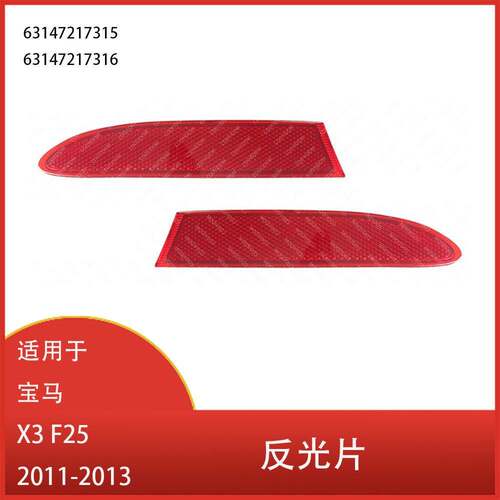 适用于宝马X3 F25 2011 2012 2013 后保险杠制动灯反光灯片雾灯罩