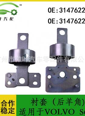 31476221 31476222跨境优选/适用VOLVO沃尔沃富豪S60后羊角衬套LR