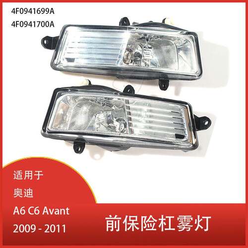 适用于奥迪A6 C6 Avant 2009 2010 2011 前保险杠雾灯 4F0941699A