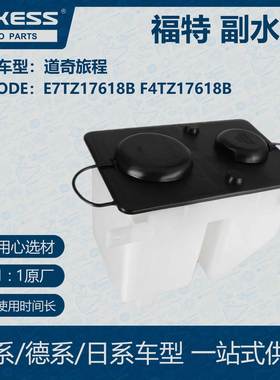适用于福特F-150, F-250, F-350副水箱E7TZ17618B F4TZ17618B