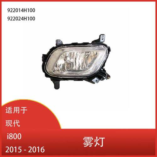 适用于现代 i800 H1 iMax G Starex 2015 - 2016 年 前保险杠雾灯