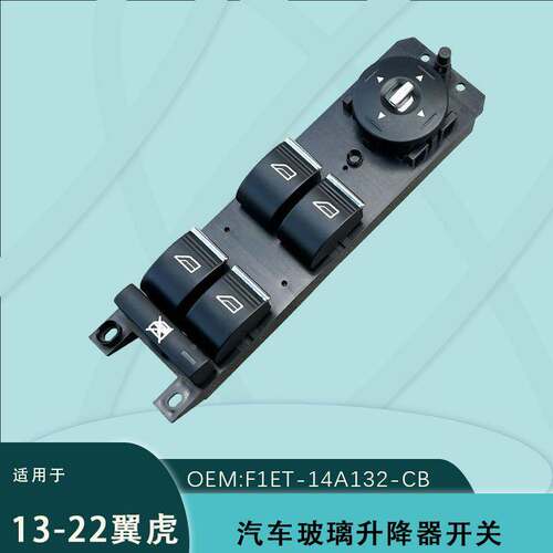 F1MT-14A132-CB左升降器开关适用于福特福克斯翼博AM5T-14A132CA