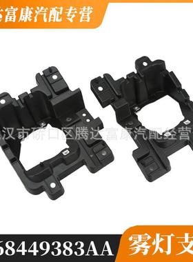 适用于道奇公卡TAM雾灯支架一对68449383AA68449383