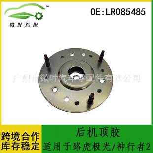 LR085485适用LANDROVER路虎极光/神行者2减震器托架后机顶胶压盖