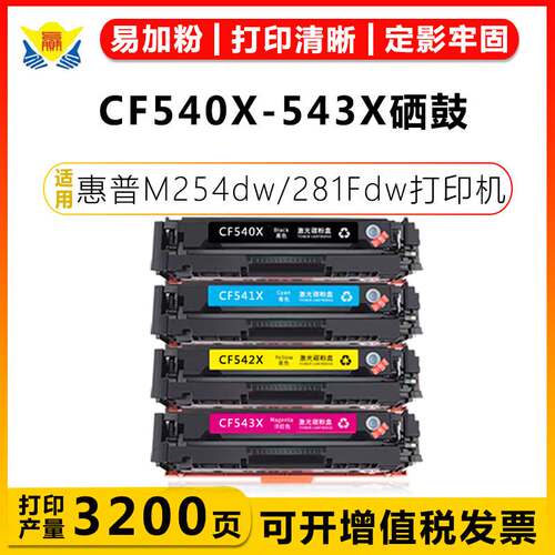 适用惠普CF540X-543X/HP203X 硒鼓HP M254/M254nw/M281FDN/M280ND