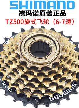 SHIMANO喜玛诺TZ500飞轮6-7速山地车折叠车旋式飞轮旋飞18/21速