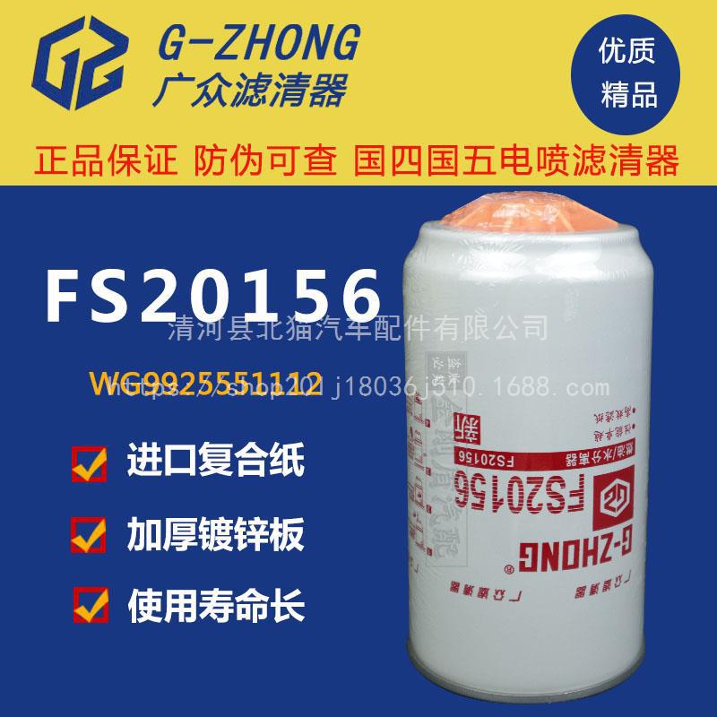 FS20156油水分离器适配WG9551112/1重汽汕德卡T7H T5G柴油滤芯