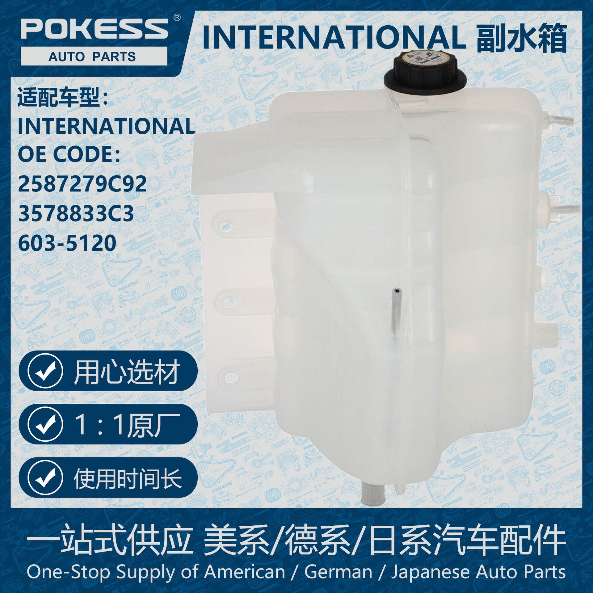 POKESS膨胀水壶箱散热器溢流储液罐适用INTERNATIONAL 2587279C92