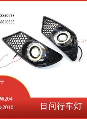 适用于梅赛德斯-奔驰 C级 W204 2008-2010日间行车灯 A2048850353