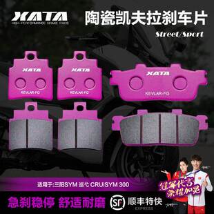 XATA陶瓷刹车片 适用三阳SYM 巡弋 CRUiSYM 300 前后改装碟刹皮
