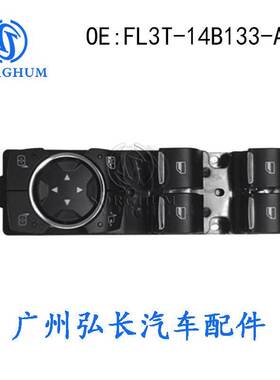FL3T-14B133-AHW适用于福特汽车主车窗开关玻璃升降器开关