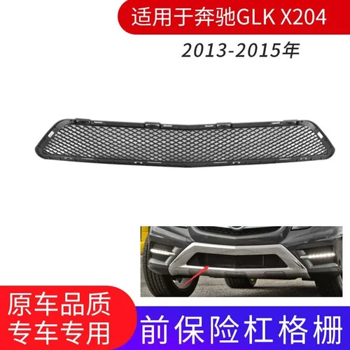 适用于13-15年奔驰GLK X204下中网 前保险杠格栅通风网2048857823