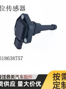 12618638757适用于宝马E46F39F48G05机油位置传感器油位传感器