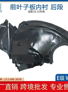 适用于奔驰E级W212前叶子板内衬E250 E180叶子板内后段2126903030