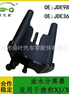 JDE9860 JDE36147跨境优选/适用JAGUAR捷豹XJ/XF油水分离器