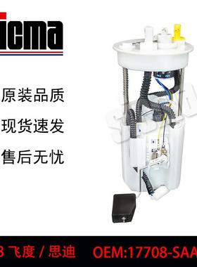 17708-SAA-000适用于飞度/思迪全新燃油泵总成稳定输出
