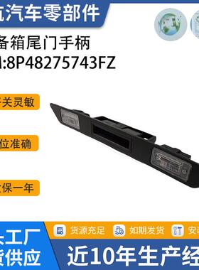 适用于奥迪A3S304-13后车尾牌照车灯把手尾门盖开关8P48275743FZ