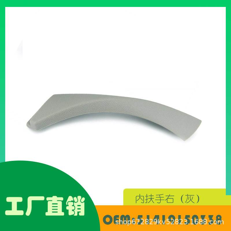 适用宝马 E90 2005-2012内扶手右（灰）OE 51419150338