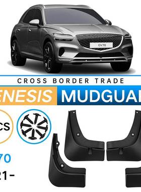 适用于捷尼赛思GenesisGV702021-2024外贸跨境汽车轮胎挡泥板皮