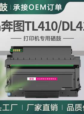 跨境适用奔图m7100dn粉盒M6800FDW硒鼓M7102DW鼓组件TL-410粉盒