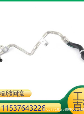 适用于宝马3系5系7系发动机B48冷却液回流管涡轮增压 11537643226
