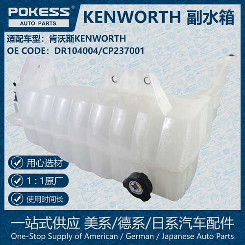POKESS副水箱散热冷却储罐膨胀水壶适用肯沃斯KENWORTH DR104004