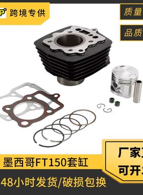 墨西哥摩托车气缸适用Cilindro Ft150 Dt150 Forza150 E0304kc08