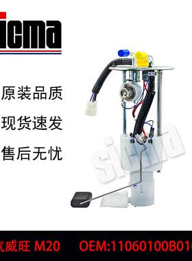 11060100B01000适用于北汽威旺M20全新燃油泵总成稳定输出