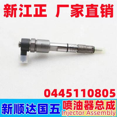 适用江铃新顺达国5喷油器新顺达喷油嘴0445110805喷油器配件