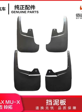 江西五十铃D-MAX MU-X 瑞迈铃拓挡泥皮 前后塑料挡泥板高底盘