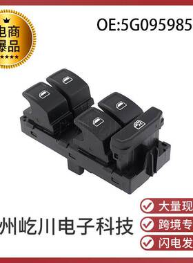 5G0959857B适用大众高尔夫汽车玻璃升降控制开关电动车窗调节开关