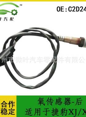 C2D24923跨境优选/适用JAGUAR捷豹XJ/XF氧传感器-后