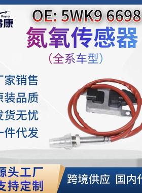5WK96697C氮氧传感器8589844015WK96697C跨境