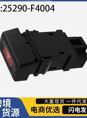 25290-F4004适用于尼桑森特拉汽车配件 警示灯开关双闪应急灯开关