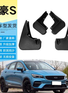 适用于2021款吉利帝豪S挡泥板帝豪S改装用品汽车轮胎软胶挡泥皮瓦